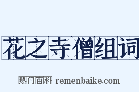 花之寺僧组词是什么意思的图片